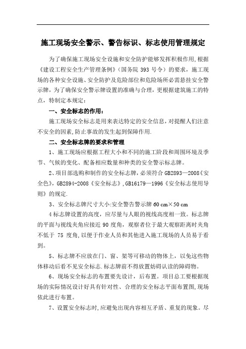 施工现场安全警示、警告标识、标志使用管理规定