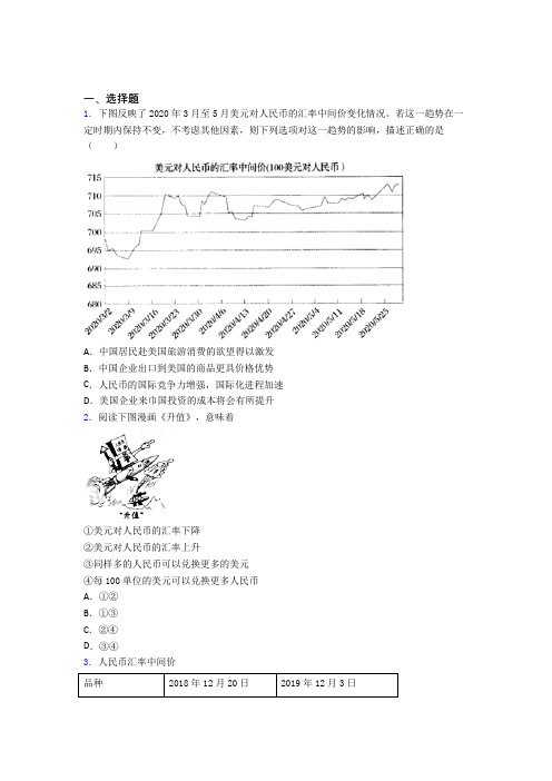 最新时事政治—汇率变化的影响的真题汇编附答案(5)