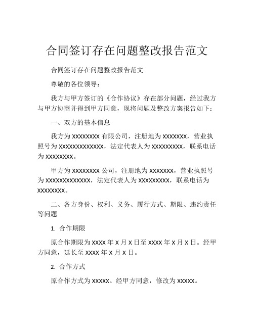 合同签订存在问题整改报告范文