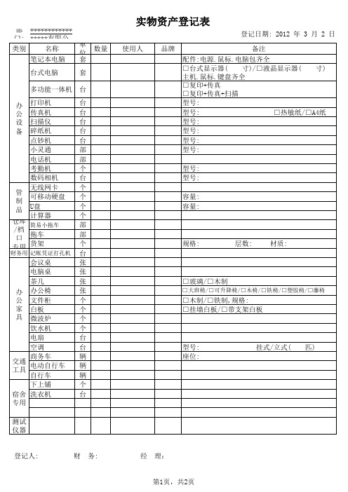 实物资产登记表