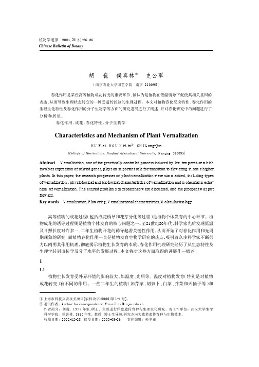 植物春化特性及春化作用机理