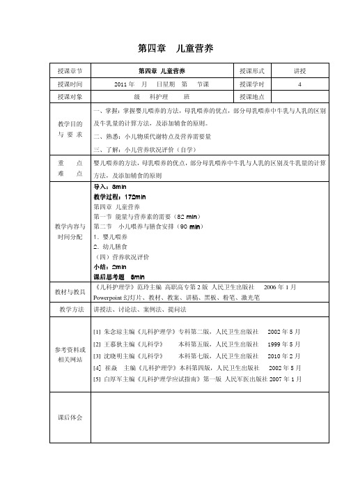 儿科护理学_课程教案_3.儿童营养.pdf