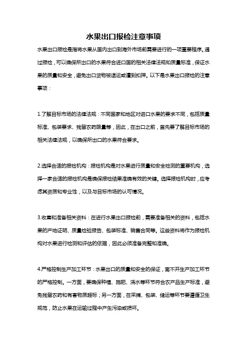 水果出口报检注意事项