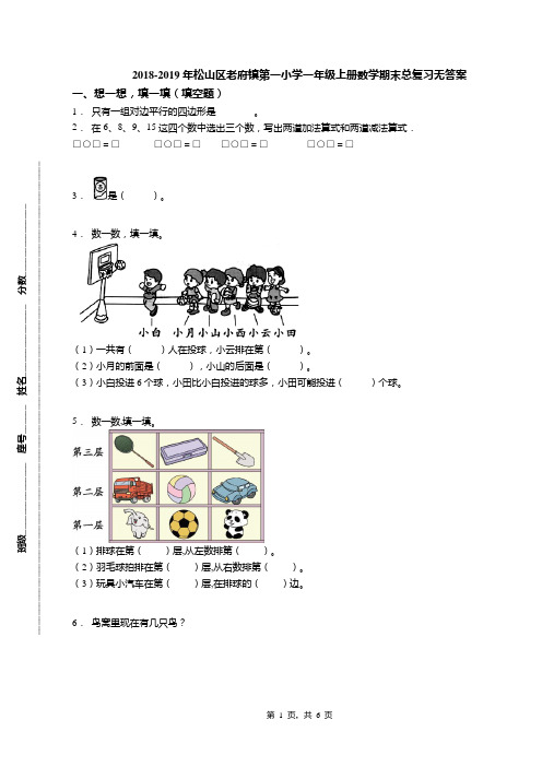 2018-2019年松山区老府镇第一小学一年级上册数学期末总复习无答案