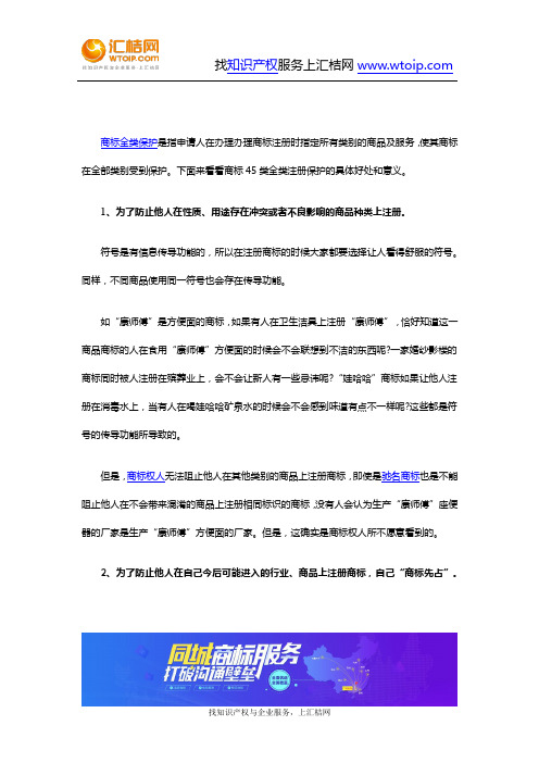 商标45类全类注册保护的好处和意义