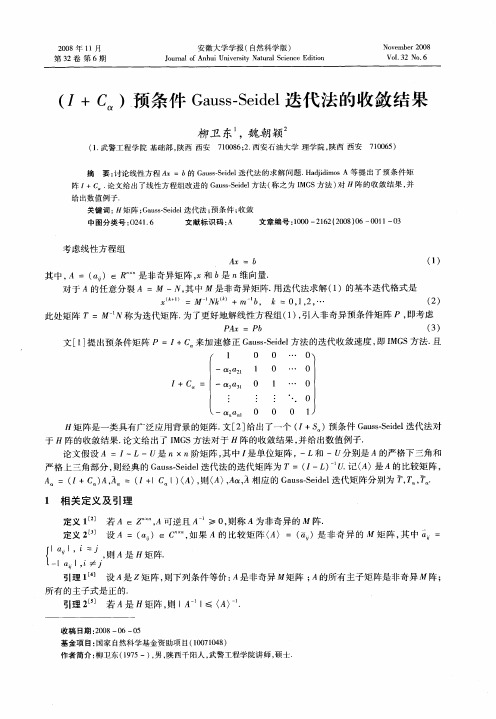 (I+Cα)预条件Gauss-Seidel迭代法的收敛结果