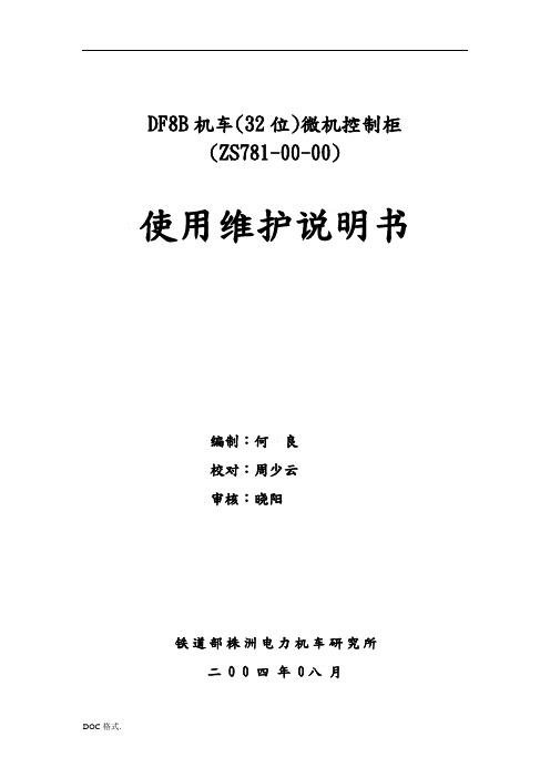 DF8B机车32位微机控制柜使用维护说明书