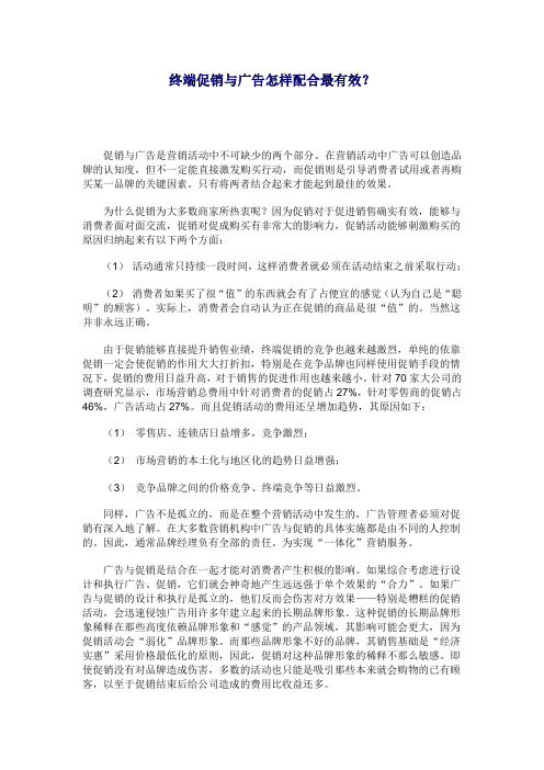 终端促销与广告怎样配合最有效