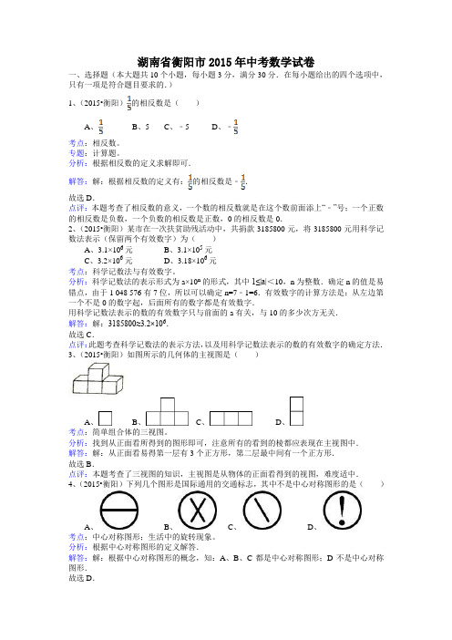 【新课标】备战中考2015年全国各地试题训练湖南衡阳-解析版