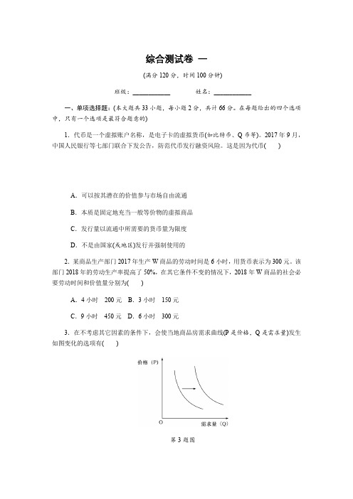 2019年高考政治江苏专版总复习综合测试卷 一含解析