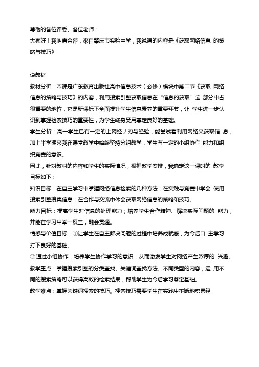 ]《获取网络信息的策略与技巧》说课教案.doc