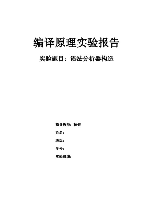 北方工业大学计算机专业编译原理实验报告——语法分析器详细代码报告