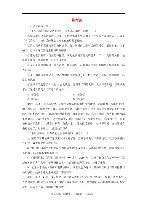 高中语文课时跟踪检测二诗两首含解析新人教必修