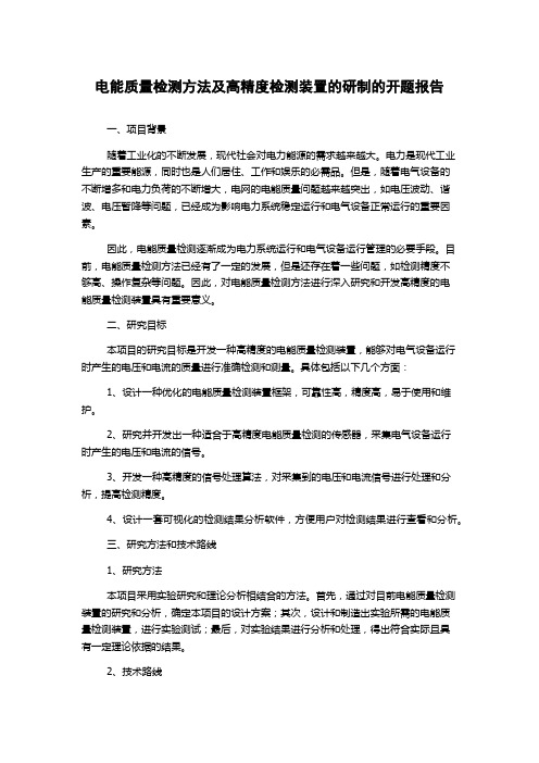 电能质量检测方法及高精度检测装置的研制的开题报告