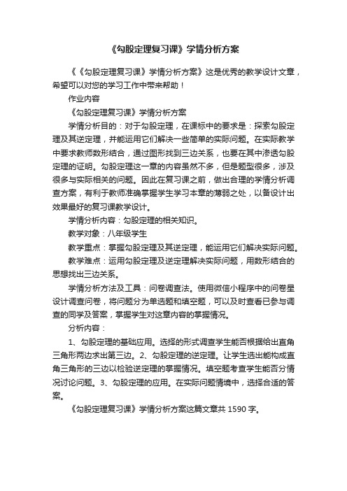 《勾股定理复习课》学情分析方案