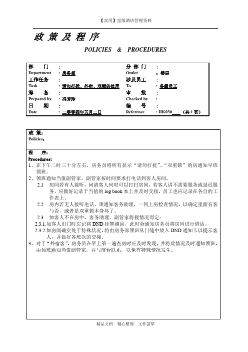 酒店房务部制度-请勿打扰、外宿、双锁的处理