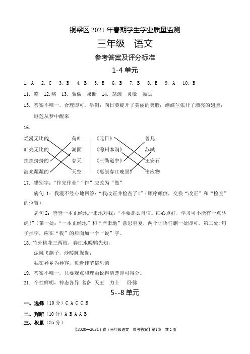 语文新人教版(部编版)   三年级下册1----4单元综合卷(答案)