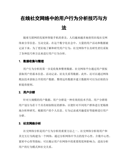 在线社交网络中的用户行为分析技巧与方法