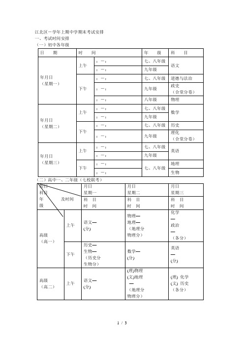 江北区20182019学年上期中学期末考试安排