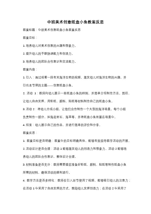 中班美术创意纸盘小鱼教案反思