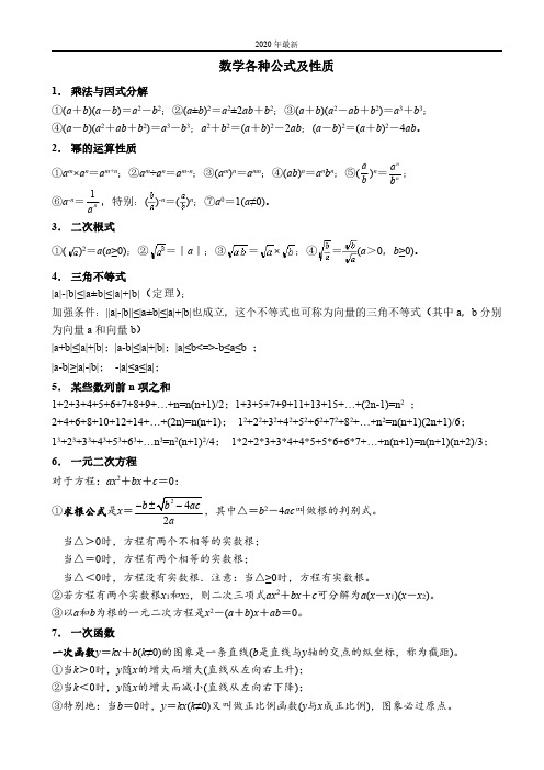 最新初中数学各种公式(完整版)