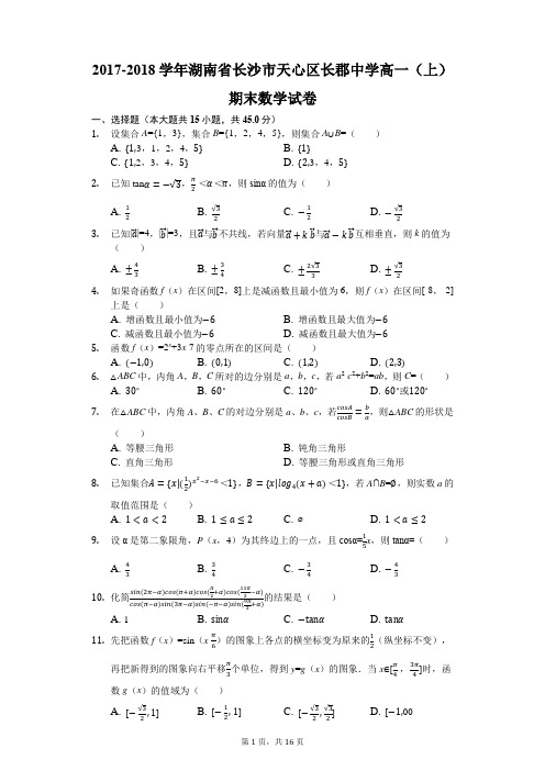 2017-2018学年湖南省长沙市天心区长郡中学高一(上)期末数学试卷(解析版)