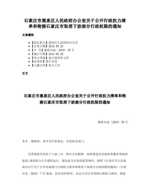 石家庄市鹿泉区人民政府办公室关于公开行政权力清单和衔接石家庄市取消下放部分行政权限的通知