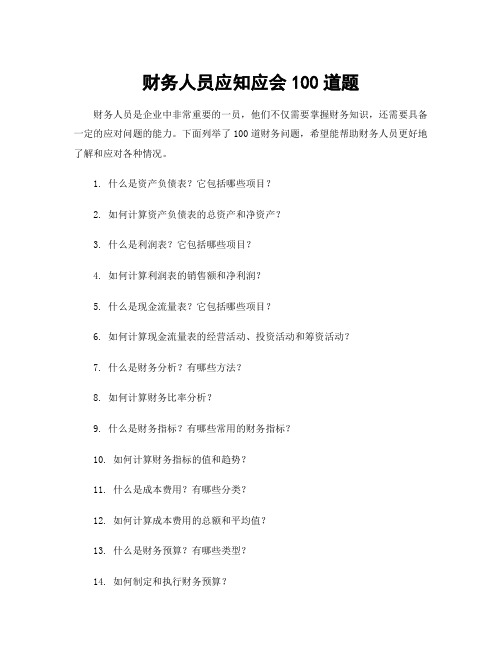 财务人员应知应会100道题