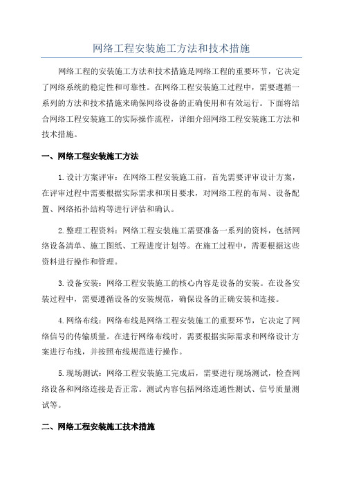 网络工程安装施工方法和技术措施