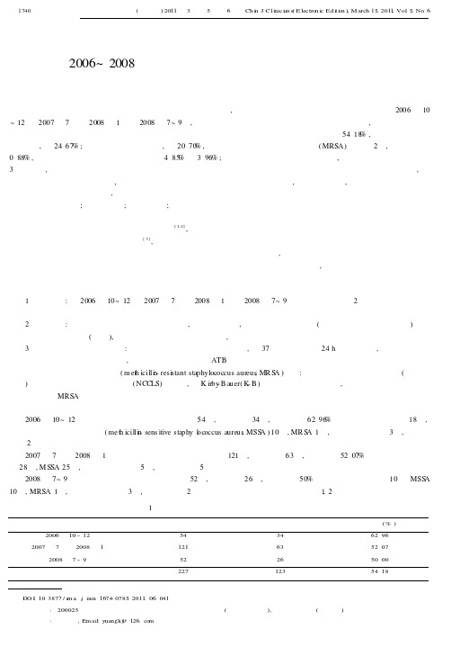 瑞金医院2006～2008年烧伤科工作人员鼻前庭带菌状况研究