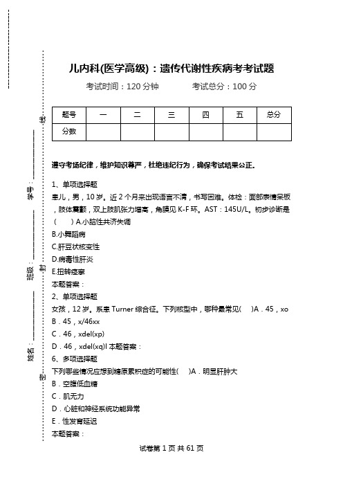 儿内科(医学高级)：遗传代谢性疾病考考试题.doc