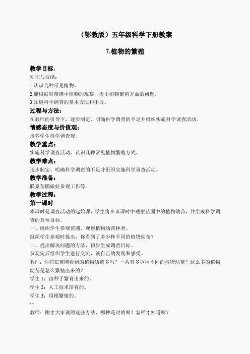 鄂教版小学科学五下《7.植物的繁殖》word教案(2)