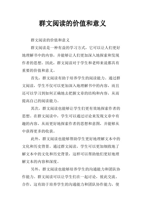 群文阅读的价值和意义