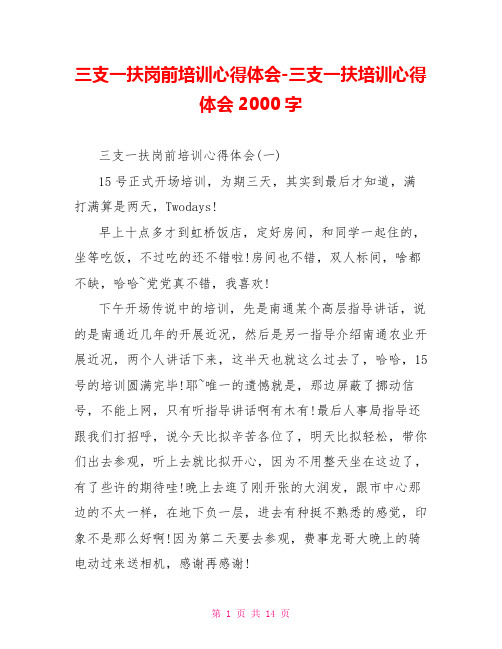 三支一扶岗前培训心得体会三支一扶培训心得体会2000字