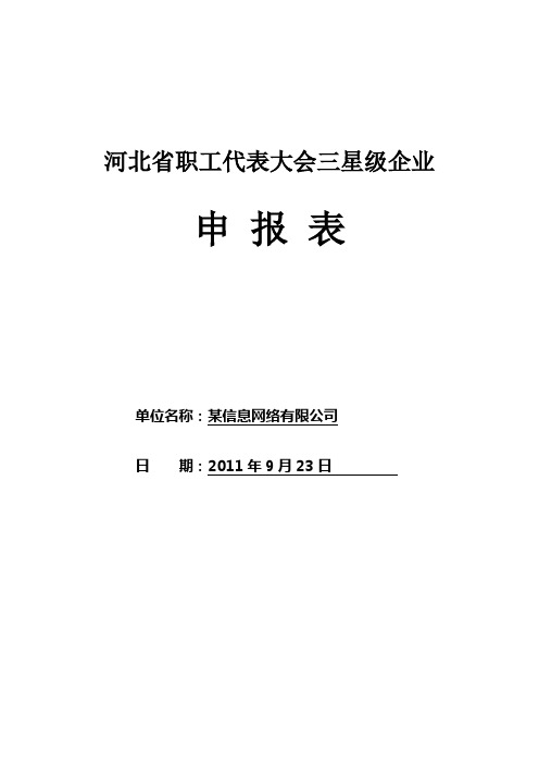 星级职代会申报材料