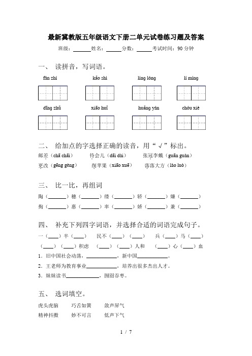 最新冀教版五年级语文下册二单元试卷练习题及答案