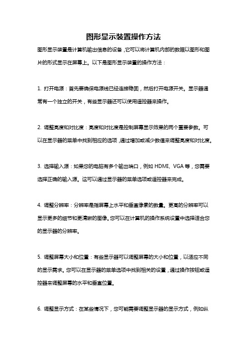 图形显示装置操作方法