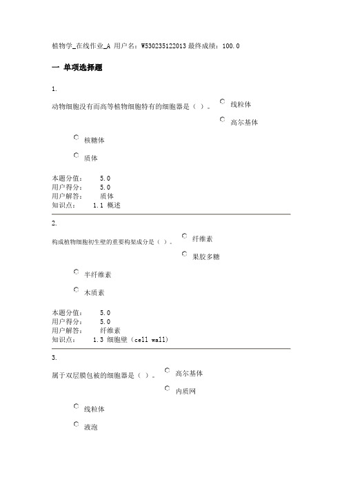 植物学在线作业全套答案