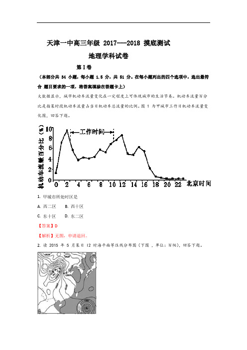 天津市第一中学2018届高三上学期摸底测试地理试题 Word版含解析