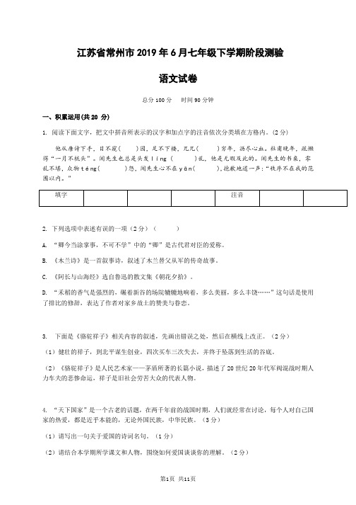 江苏省常州市2019年6月七年级下学期阶段测验语文试卷及答案