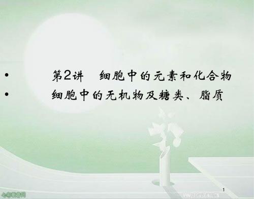 2013高考一轮复习生物课件-细胞中的无机物及糖类、脂质.解答
