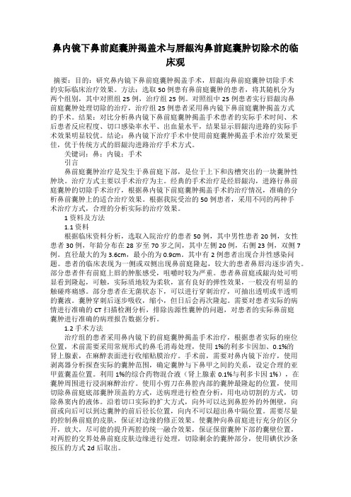 鼻内镜下鼻前庭囊肿揭盖术与唇龈沟鼻前庭囊肿切除术的临床观