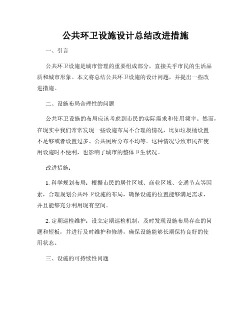 公共环卫设施设计总结改进措施