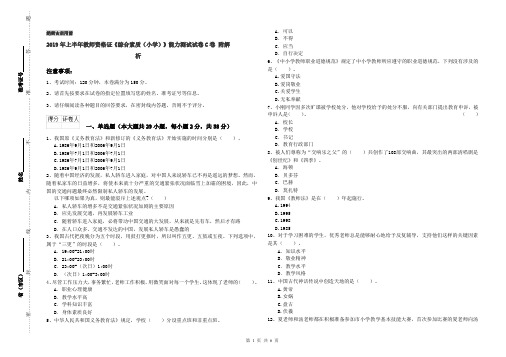 2019年上半年教师资格证《综合素质(小学)》能力测试试卷C卷 附解析