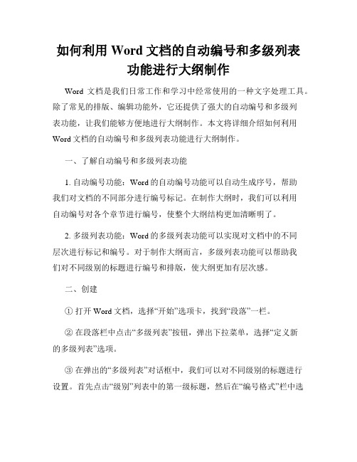 如何利用Word文档的自动编号和多级列表功能进行大纲制作