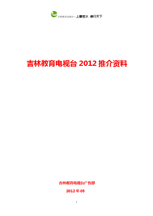 吉林教育电视台2012推介资料