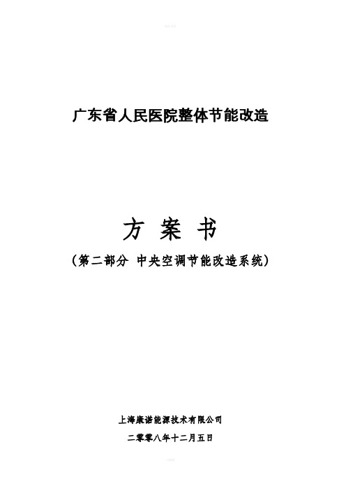 广东省人民医院整体节能改造方案