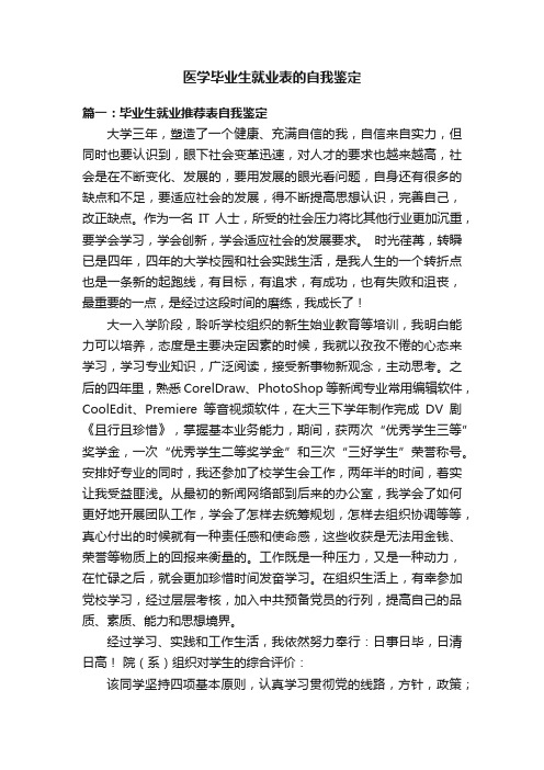 医学毕业生就业推荐表的自我鉴定