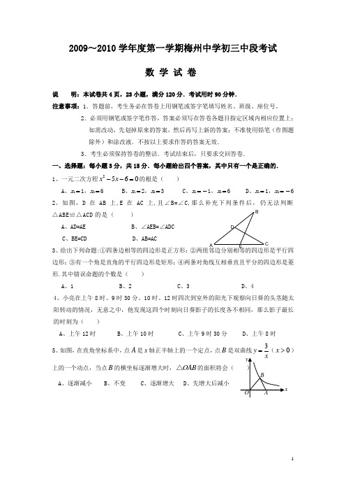 2009～2010学年度第一学期梅州中学初三中段考试数学试卷