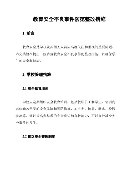 教育安全不良事件防范整改措施